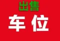 1期 负一层 4-6号楼中间 030号1