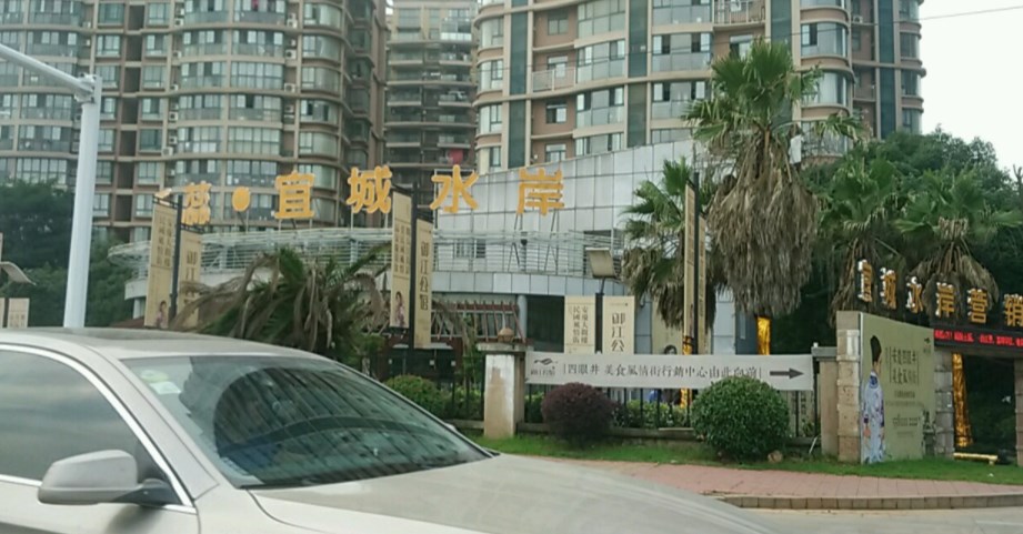 宜城水岸小区图片