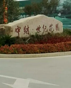 中财世纪花园-怀远县城北圣泉路199