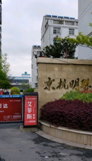 京杭明珠小区图片