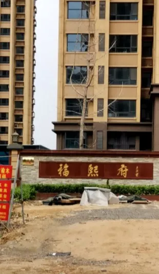 福熙郡-鹿泉市上庄上庄大街与新兴路交口东北角