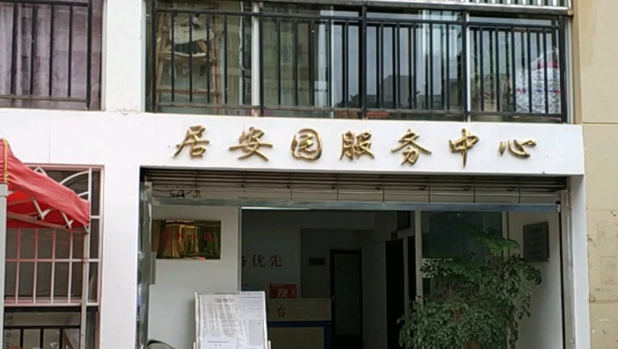 居安园小区图片