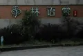 林语棠一期小区图片3