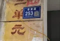 孝肃路253号小区图片1