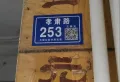 孝肃路253号小区图片4