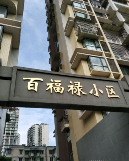 百福路小区小区图片