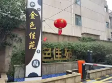 吴兴区|金色佳苑2室1厅1卫出售|买房租房佣金全返