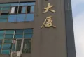 光明永安大厦小区图片3