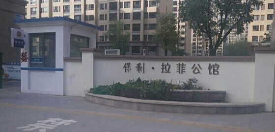 保利拉菲公馆一期小区图片