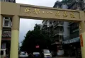 滨都一品嘉苑小区图片1