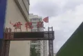 低调的奢华，普通，诚鑫世纪城11