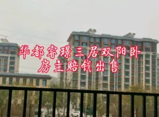 沙河市|华都睿璟3室2厅2卫出售|买房租房佣金全返