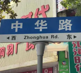 吴兴区-织里镇-中华小区