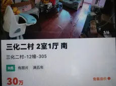 三元区|三化二村3室1厅1卫出售