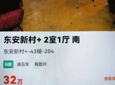梅列区|东安新村2室1厅1卫出售