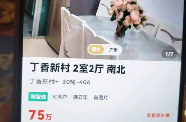 丁香新村出售房源