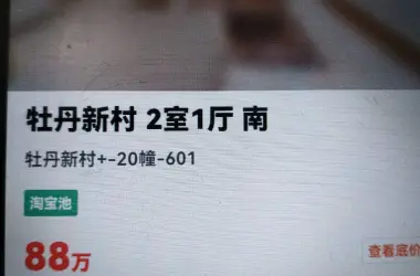 牡丹新村出售房源