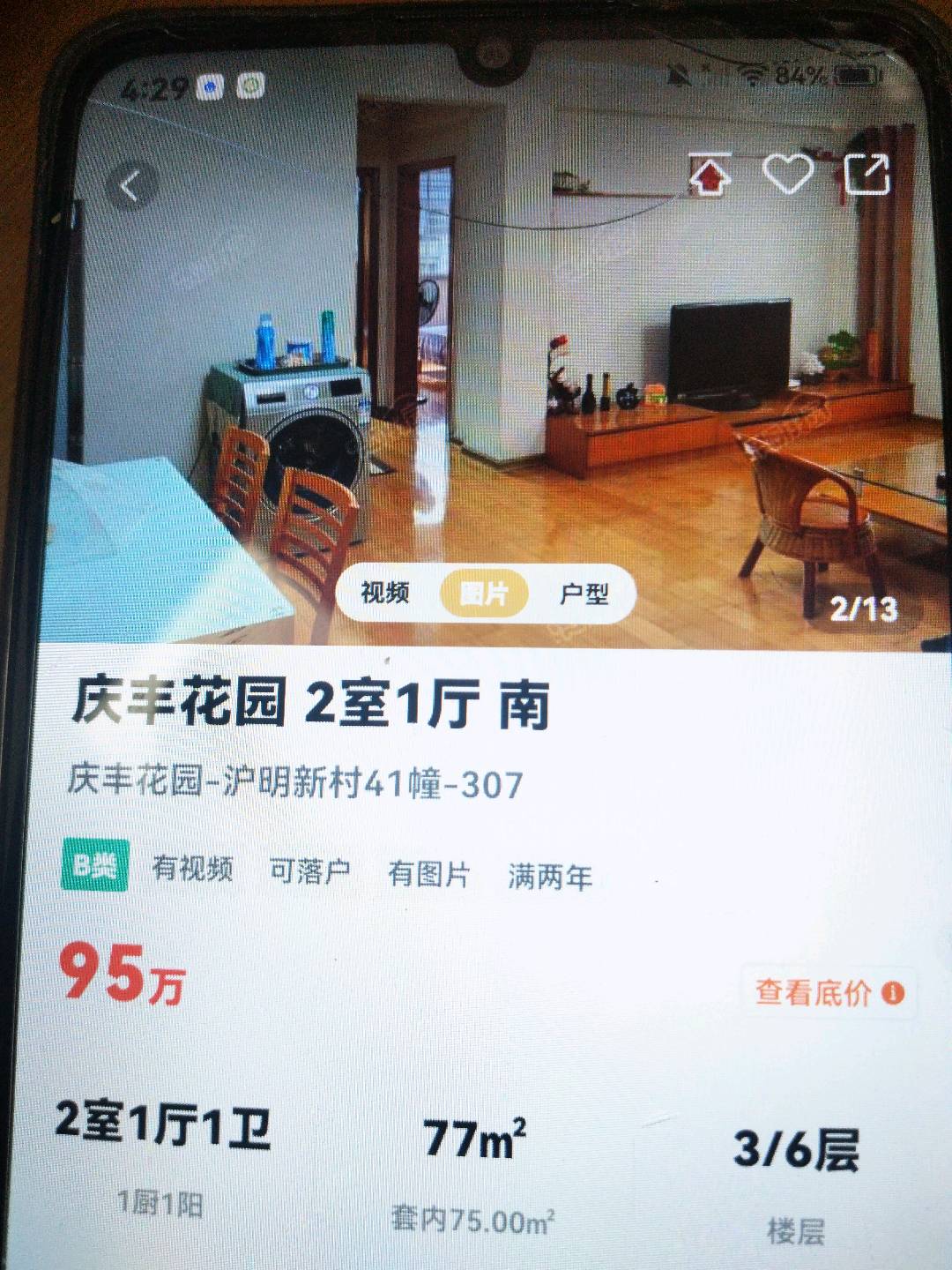 庆丰41/307/77/93/6-庆丰花园二手房价