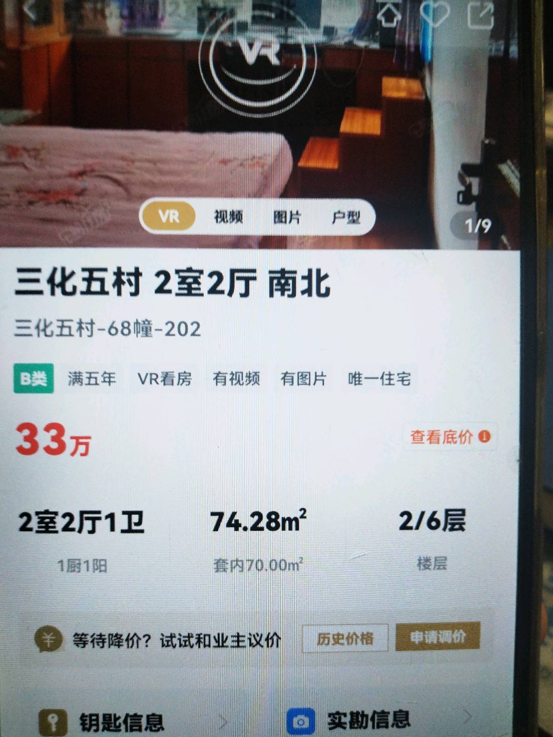 三化五村68/202/74-33/6-三化五村二手房价